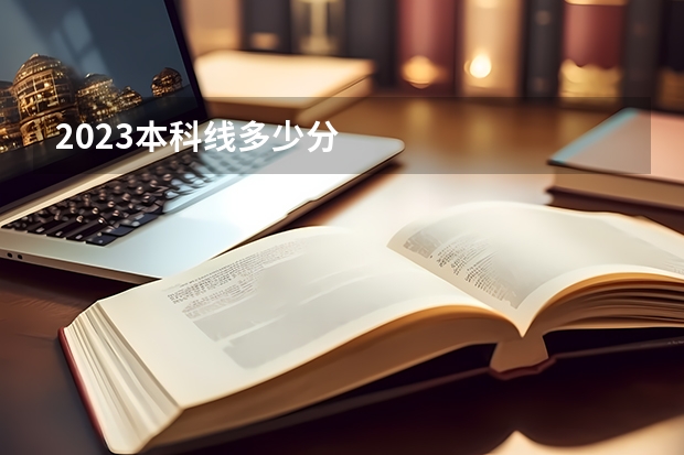 2023本科线多少分