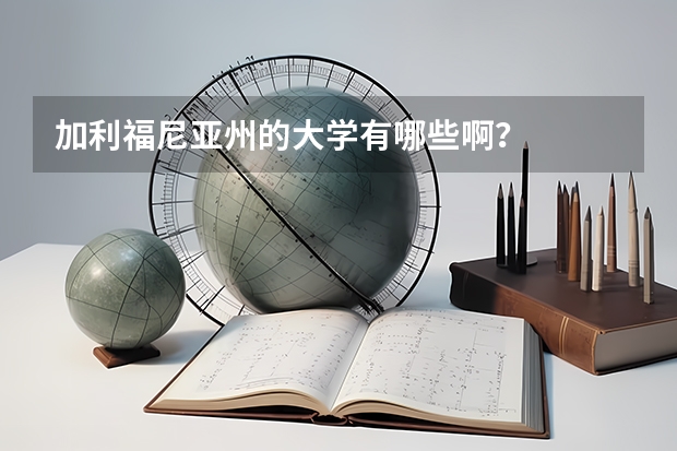 加利福尼亚州的大学有哪些啊？