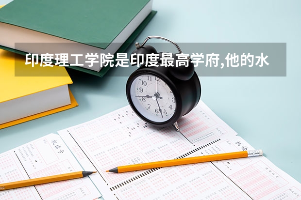 印度理工学院是印度最高学府,他的水平能跟清华比吗？