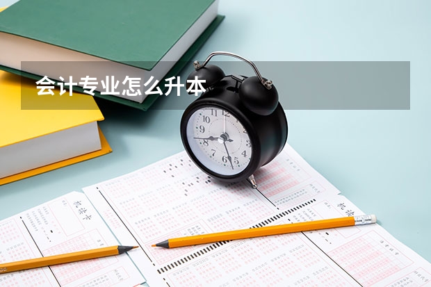 会计专业怎么升本