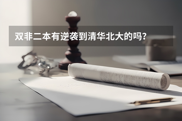 双非二本有逆袭到清华北大的吗？