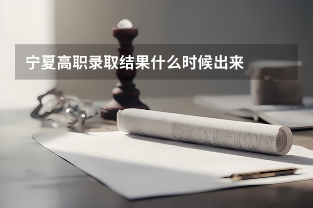 宁夏高职录取结果什么时候出来