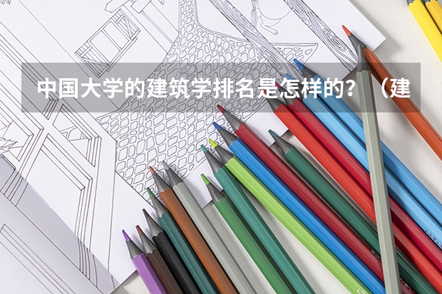 中国大学的建筑学排名是怎样的？（建筑老八校是哪几所?）
