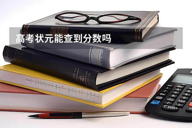 高考状元能查到分数吗