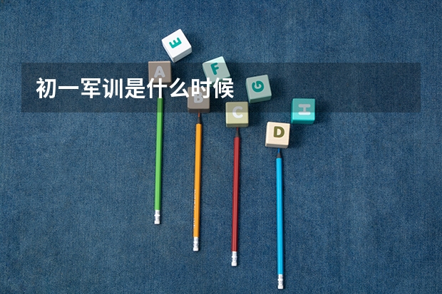 初一军训是什么时候