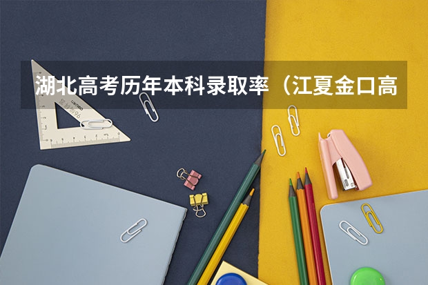 湖北高考历年本科录取率（江夏金口高中一本录取率）