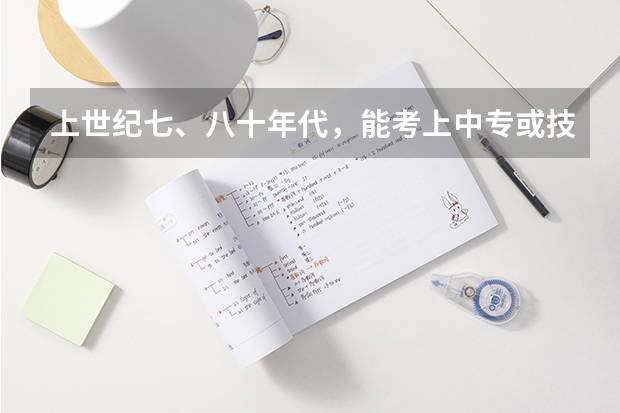 上世纪七、八十年代，能考上中专或技校的人厉害吗？