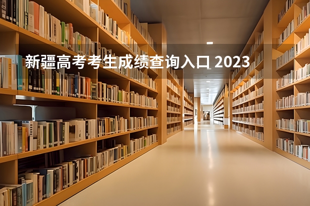 新疆高考考生成绩查询入口 2023新疆成考报名流程 报名时间在几月份？