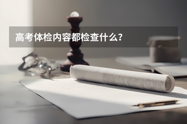 高考体检内容都检查什么？
