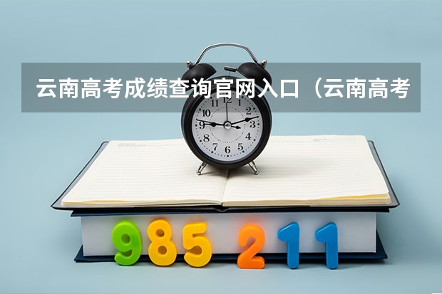 云南高考成绩查询官网入口（云南高考成绩查询入口？）
