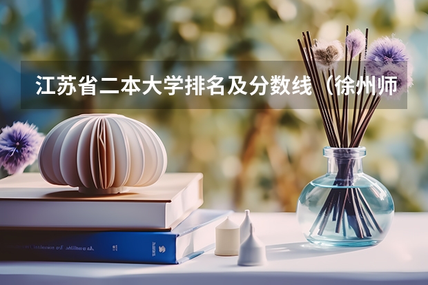 江苏省二本大学排名及分数线（徐州师范大学是一本还是二本啊??）