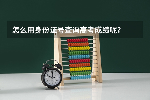 怎么用身份证号查询高考成绩呢？