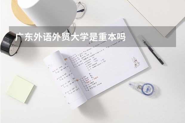 广东外语外贸大学是重本吗