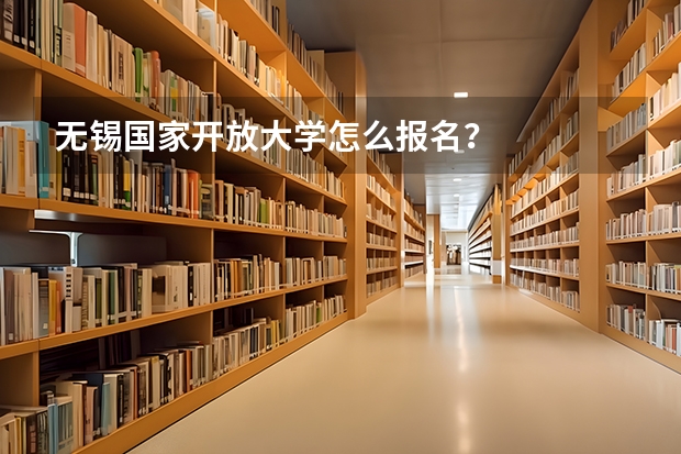 无锡国家开放大学怎么报名？