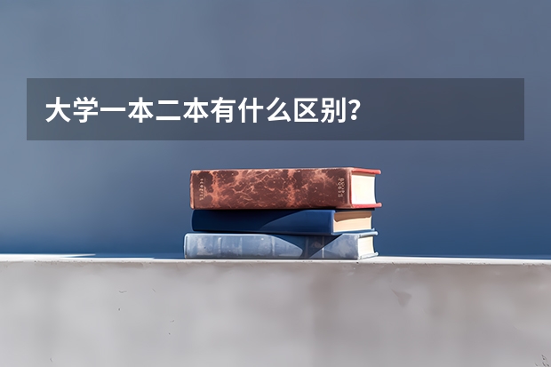 大学一本二本有什么区别？