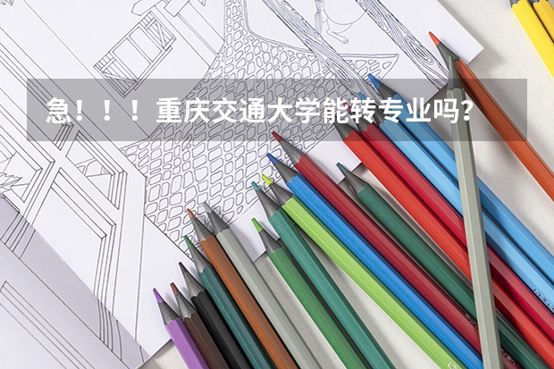 急！！！重庆交通大学能转专业吗？
