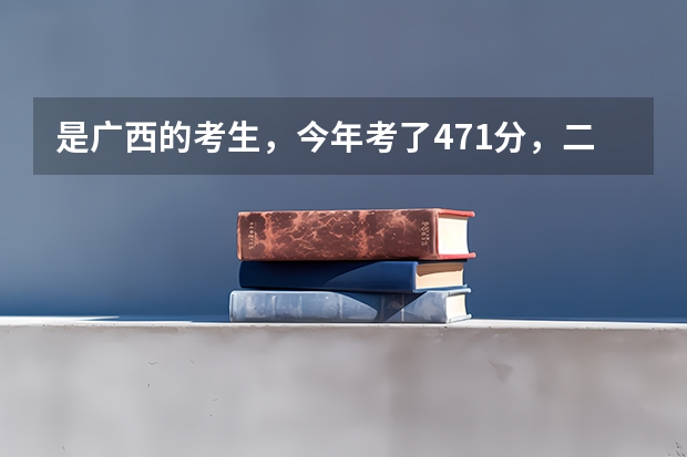 是广西的考生,今年考了471分,二本线为443,请问,可以填报重庆理工大学会计专业吗