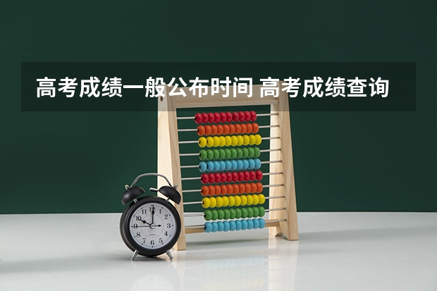 高考成绩一般公布时间 高考成绩查询时间