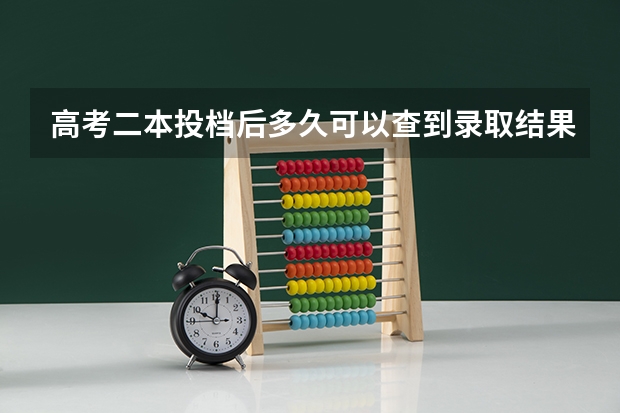 高考二本投档后多久可以查到录取结果？
