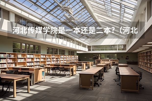 河北传媒学院是一本还是二本?（河北传媒学院位置）