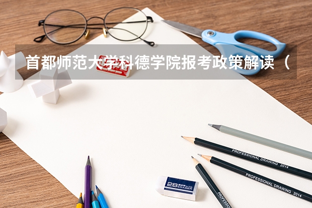 首都师范大学科德学院报考政策解读（首都师范大学转专业问题）