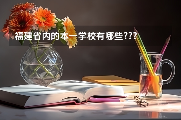 福建省内的本一学校有哪些???