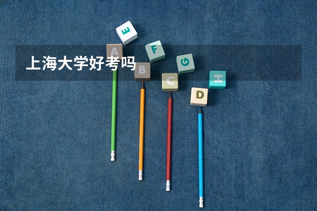 上海大学好考吗
