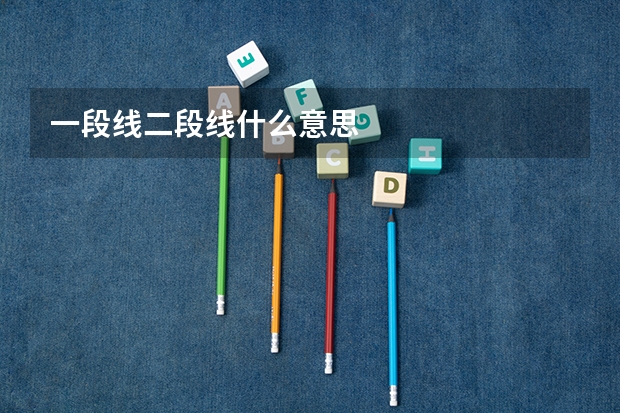 一段线二段线什么意思