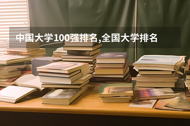中国大学100强排名,全国大学排名前一百强（中国大学排名前100名学校）