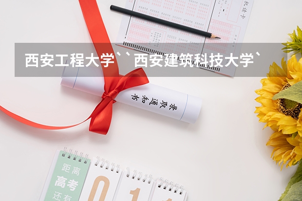 西安工程大学``西安建筑科技大学``西安工业大学``哪个大学比较好啊？（急需知道）