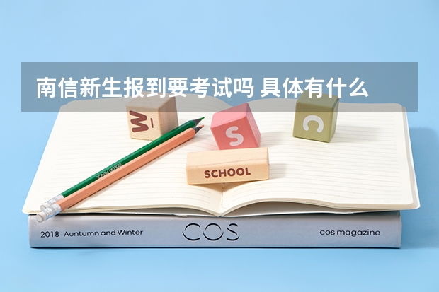 南信新生报到要考试吗 具体有什么
