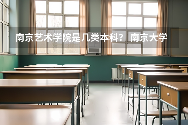 南京艺术学院是几类本科？ 南京大学艺术学院是几本