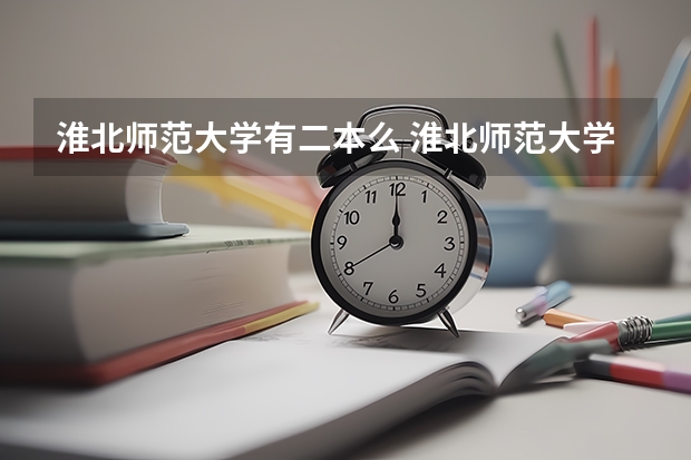 淮北师范大学有二本么 淮北师范大学是一本还是二本