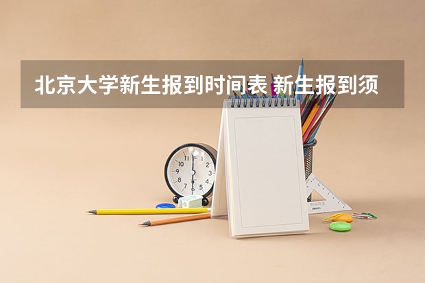 北京大学新生报到时间表 新生报到须知