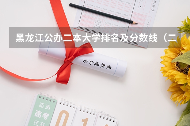 黑龙江公办二本大学排名及分数线（二本公办大学排行榜及分数线）