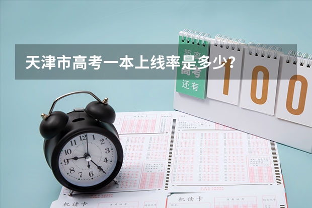 天津市高考一本上线率是多少？