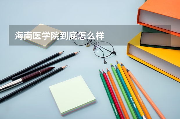 海南医学院到底怎么样