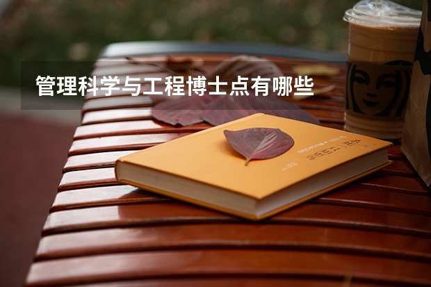管理科学与工程博士点有哪些