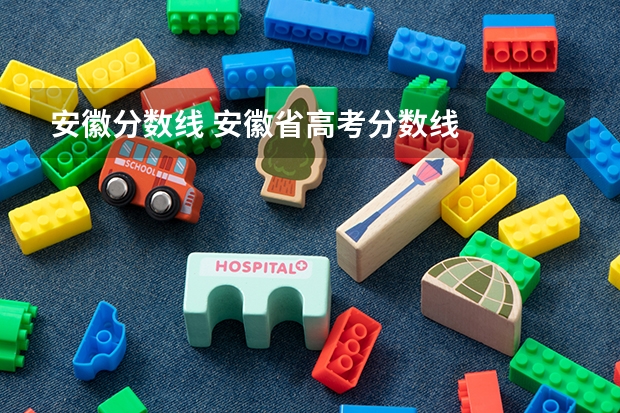 安徽分数线 安徽省高考分数线