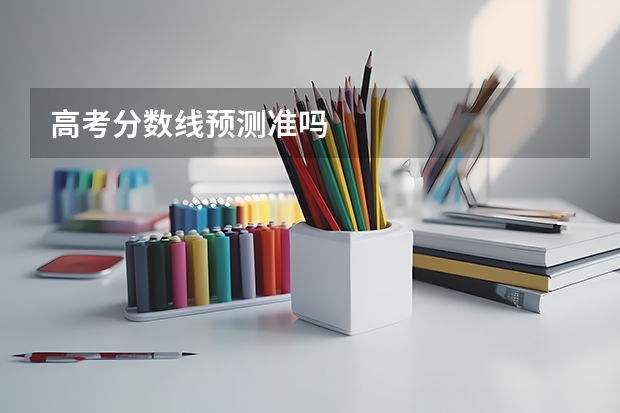 高考分数线预测准吗