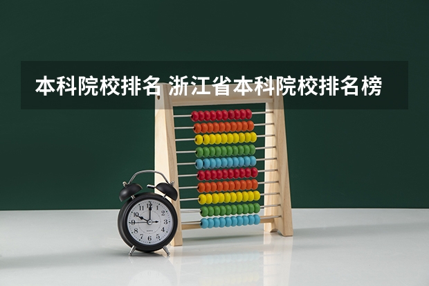 本科院校排名 浙江省本科院校排名榜