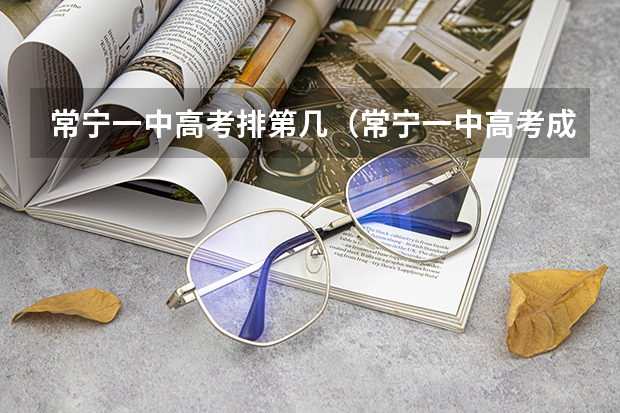 常宁一中高考排第几（常宁一中高考成绩）