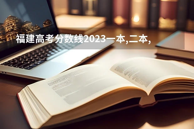 福建高考分数线2023一本,二本,专科分数线 2023黑龙江一本二本三本的分数线
