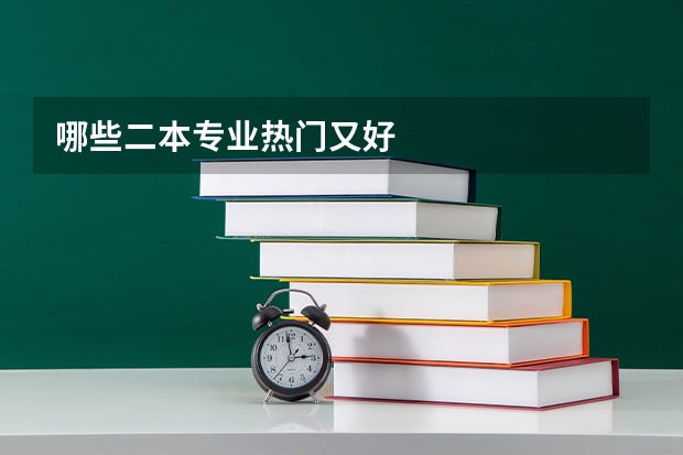 哪些二本专业热门又好