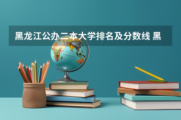 黑龙江公办二本大学排名及分数线 黑龙江二本大学排名及分数线