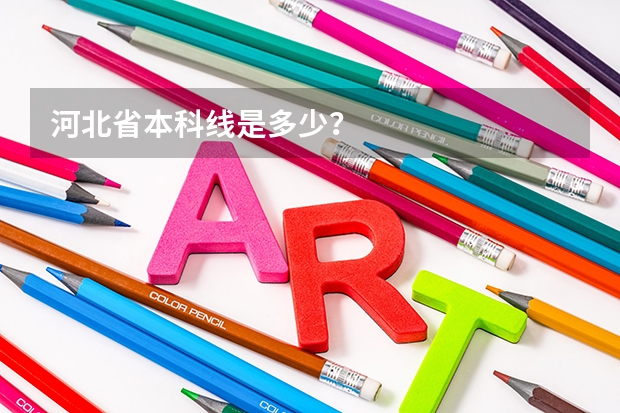 河北省本科线是多少？