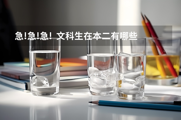 急!急!急!  文科生在本二有哪些好学校