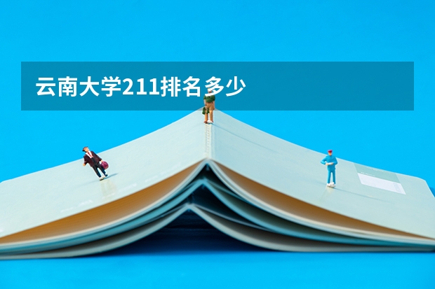 云南大学211排名多少