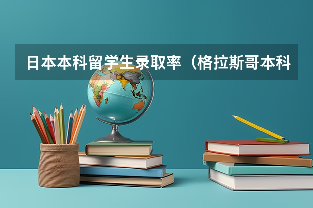 日本本科留学生录取率（格拉斯哥本科录取率）