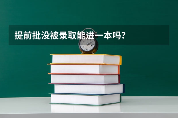提前批没被录取能进一本吗？